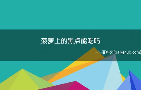 菠萝上的黑点能吃吗(菠萝上的黑点不能吃)