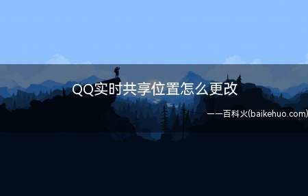 QQ实时共享位置怎么更改（华为p40pro,iPhone12,小米11;MIUI12.）
