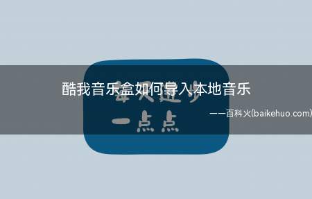 酷我音乐盒如何导入本地音乐(酷我音乐盒电脑版本如何导入本地音乐文件进行播放)