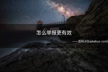 怎么举报更有效(举报一定要找准相关部门)