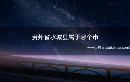 贵州省水城县属于哪个市(水城县属于贵州省六盘水市)
