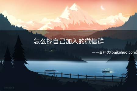 怎么找自己加入的微信群(越来越多人用微信联系亲朋好友)