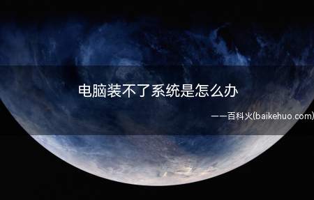 电脑装不了系统是怎么办(装系统为什么会装不了)