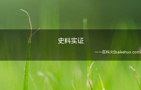 史料实证（“史料实证”是指对获取的史料进行辨析）