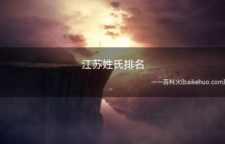 江苏姓氏排名(江苏姓氏排名是什么有哪些)