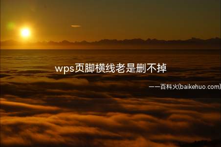 wps页脚横线老是删不掉(华为MateBook X系统)