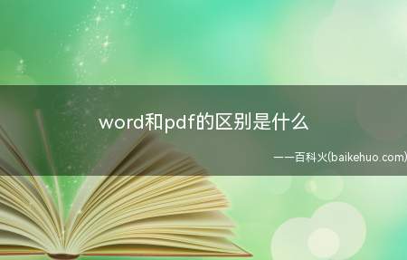 word和pdf的区别是什么(华为MateBook X系统)