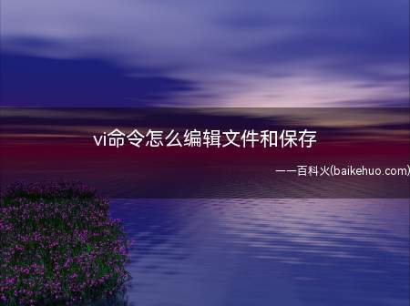vi命令怎么编辑文件和保存(华为MateBook X演示机型:win10)