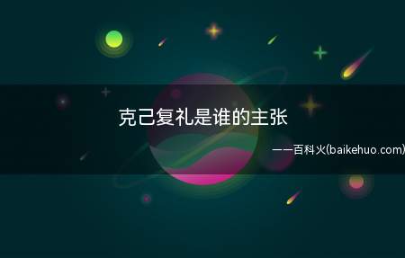 克己复礼是谁的主张