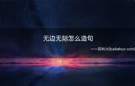 无边无际怎么造句