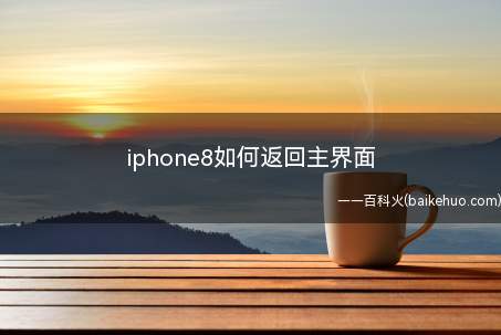 iphone8如何返回主界面(虚拟Home键功能开启方法)