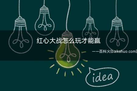 红心大战是windows操作系统自带的扑克牌小游戏,怎么玩才