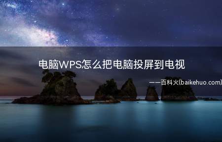 电脑WPS怎么把电脑投屏到电视