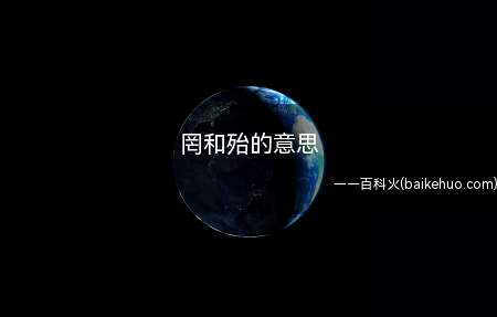 罔和殆的意思(古同“怠”,懈怠)