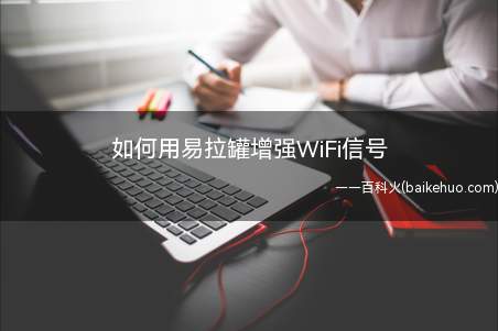 如何用易拉罐增强WiFi信号