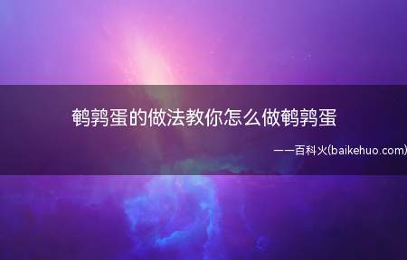 鹌鹑蛋的做法教你怎么做鹌鹑蛋(鹌鹑蛋清洗干净,小心一点)