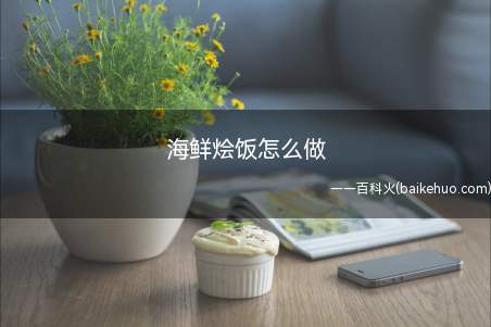 海鲜烩饭怎么做(海鲜烩饭怎么做来看看吧)