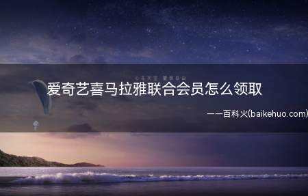 爱奇艺喜马拉雅联合会员怎么领取（华为p40pro,iPhone12Pro）