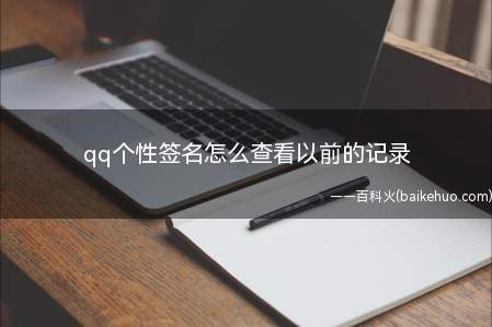 qq个性签名怎么查看以前的记录（如何打开手机qq点击头像）