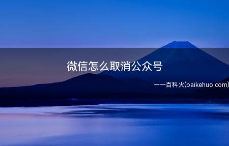 微信怎么取消公众号(当手机关注的公众号过多,又如何把它取消)