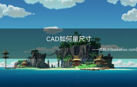 CAD如何量尺寸(你知道如何用它测量尺寸吗)