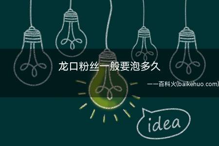 龙口粉丝一般要泡多久(龙口粉丝一般要泡30分钟左右)
