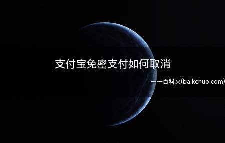 支付宝免密支付如何取消