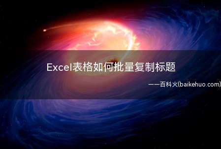 Excel表格如何批量复制标题(Excel如何快速批量复制标题)