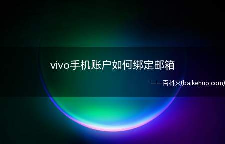 vivo手机账户如何绑定邮箱