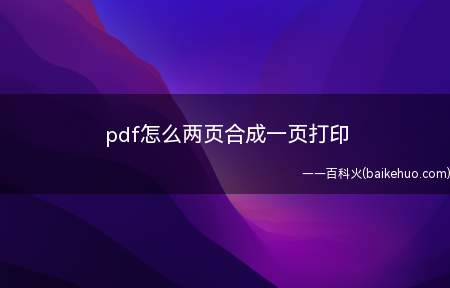 pdf怎么两页合成一页打印(联想拯救者R720,惠普M1136;系统:Windows10)