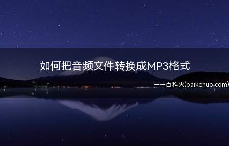 如何把音频文件转换成MP3格式(win10操作系统上把其他格式的音乐转换成MP3格式)