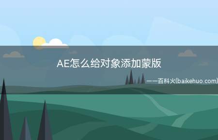 我们只需要使用图形工具在对象上绘制需要的蒙版形状即可添加蒙版