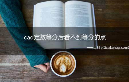 cad定数等分后看不到等分的点(华为MateBook X演示机型:win10)