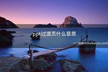 ppt过渡页什么意思(华为MateBook X演示机型:PPT2020ppt过渡页)