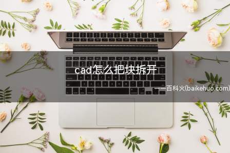 cad怎么把块拆开(华为MateBook X演示机型:win10)