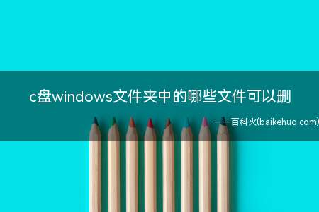 c盘windows文件夹中的哪些文件可以删(华为MateBook X系统)