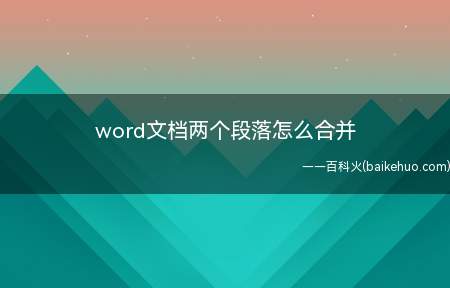 word文档两个段落怎么合并（华为MateBook X演示机型:win10）