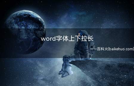 word字体上下拉长(华为MateBook X演示机型:win10)