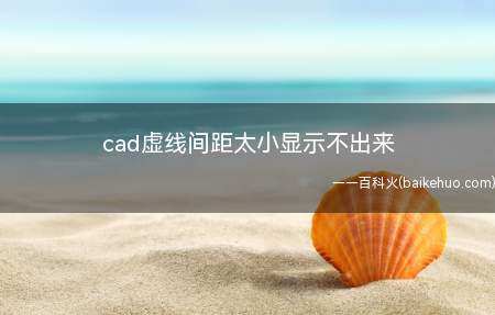 cad虚线间距太小显示不出来（华为MateBook X命令行中输入LTSCALE,修改比例）