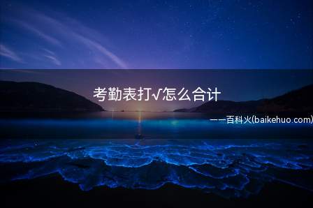 考勤表打√怎么合计(华为MateBook X系统)