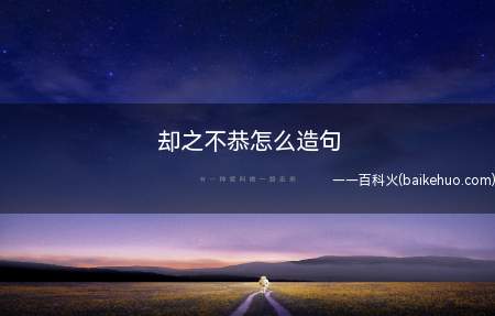 却之不恭怎么造句