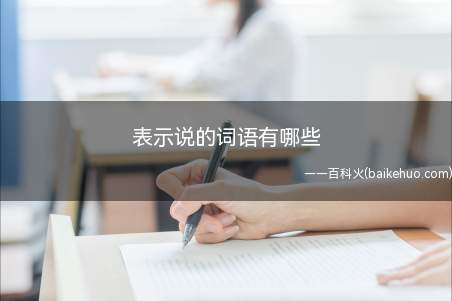 表示说的词语有哪些