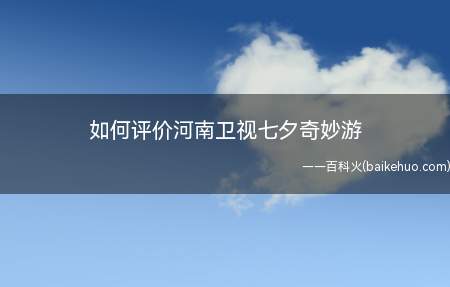 河南卫视七夕奇妙游又出圈啦,商家告诉我们七夕是情人间过的节日