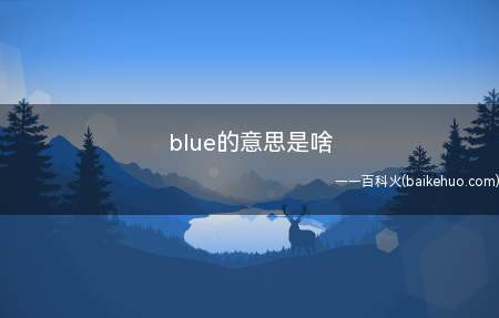 blue的意思是啥(blue属于形容词、名词和动词)