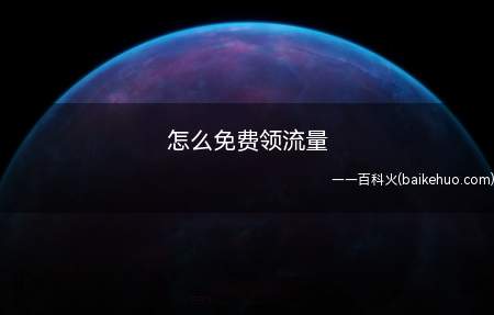 怎么免费领流量(智能手机免费领取流量方法)