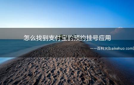 怎么找到支付宝的预约挂号应用