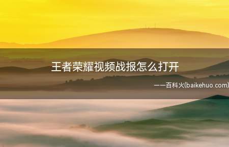 王者荣耀视频战报怎么打开
