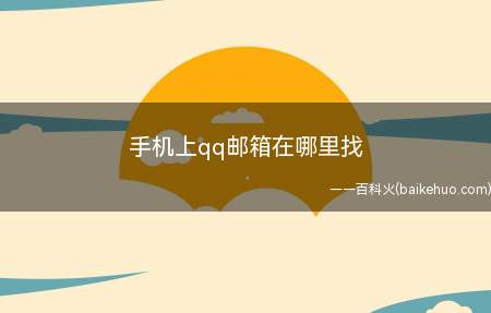 手机上qq邮箱在哪里找(魅族16s手机QQ邮箱在哪找)