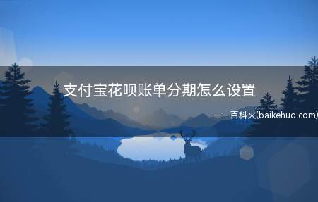 支付宝花呗账单分期怎么设置