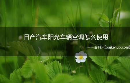 日产汽车阳光车辆空调怎么使用